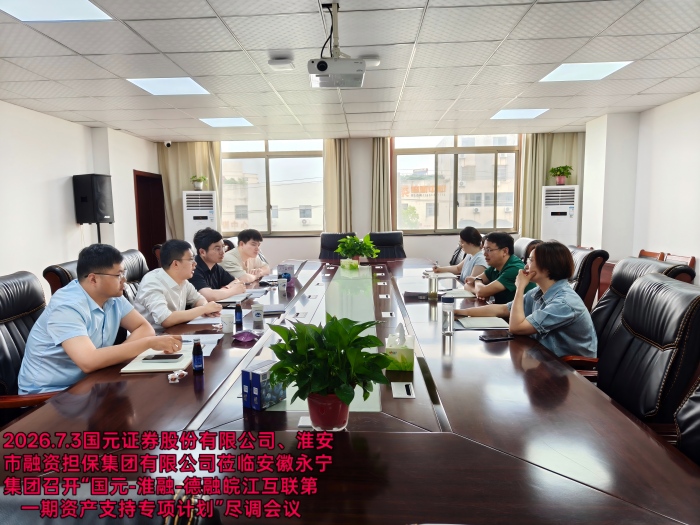 多方联动深耕合作 聚力推进资产证券化项目落地——国元证券股份有限公司、淮安市融资担保集团莅临安徽永宁集团开展专项尽调考察