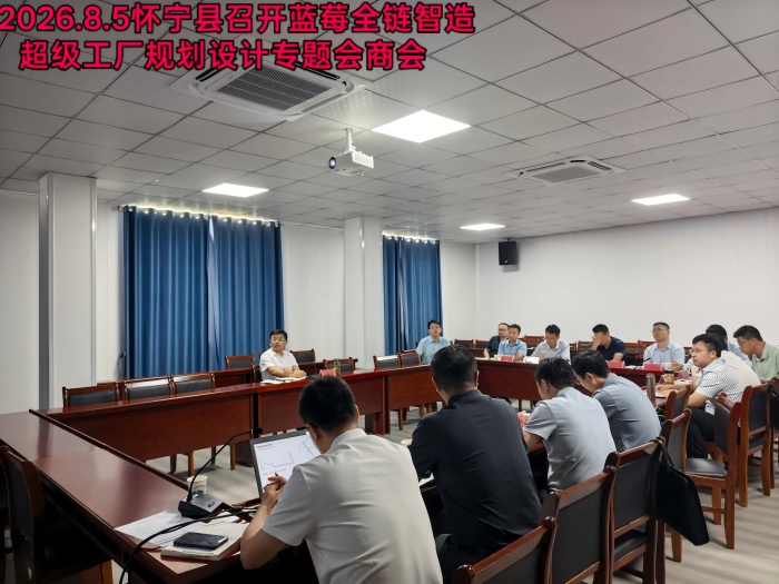 会商聚力提质效 赋能蓝莓全链新发展——怀宁县召开蓝莓全链智造超级工厂规划设计专题会商会
